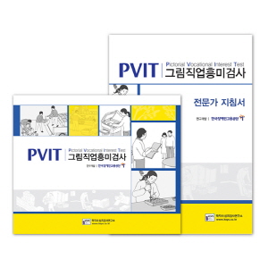 그림직업흥미검사(지적장애인용) PVIT