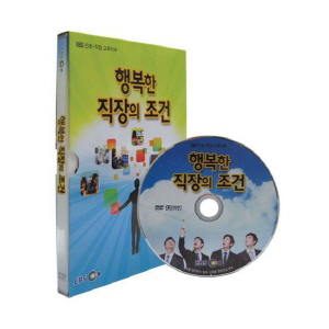 행복한 직장의 조건