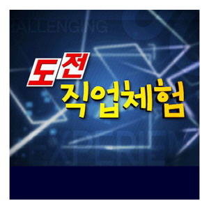 EBS 도전 직업체험