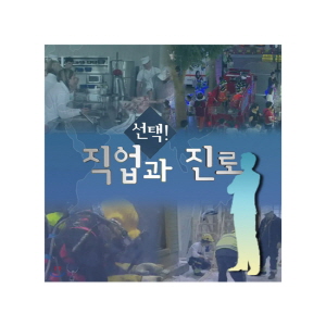 EBS 선택! 직업과 진로