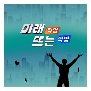 EBS 미래직업, 뜨는직업 2집