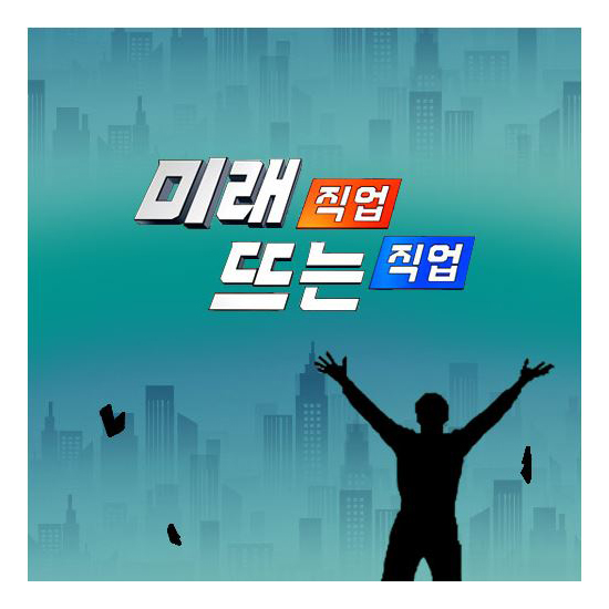 EBS 미래직업, 뜨는직업 3집