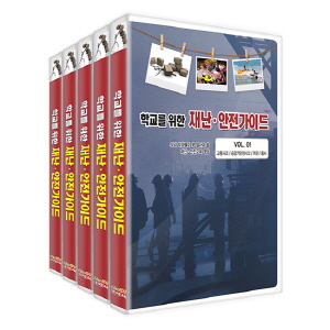 [비매품]학교를 위한 재난안전 가이드