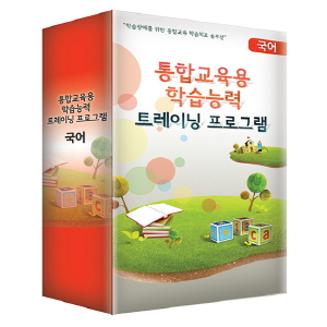 통합교육용 학습능력 트레이닝 프로그램_국어