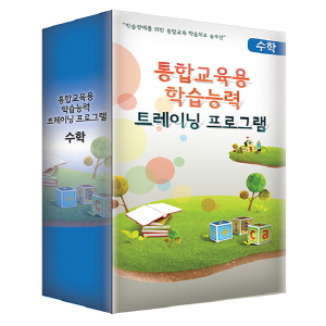 통합교육용 학습능력 트레이닝 프로그램_수학