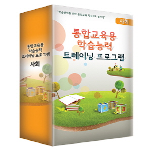 통합교육용 학습능력 트레이닝 프로그램_사회