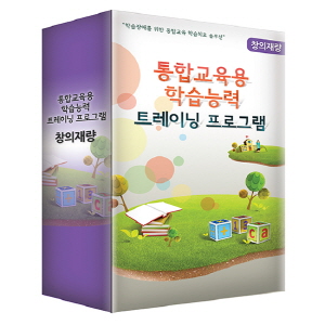 통합교육용 학습능력 트레이닝 프로그램_창의재량