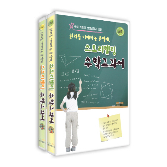 스토리텔링 수학교과서 초급.고급