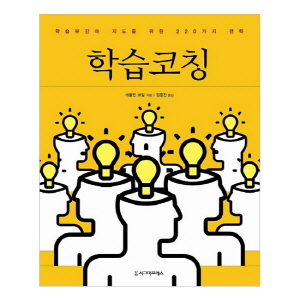 학습코칭: 학습부진아 지도를 위한 220가지 전략