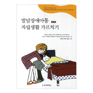 발달장애아동 자립생활 가르치기