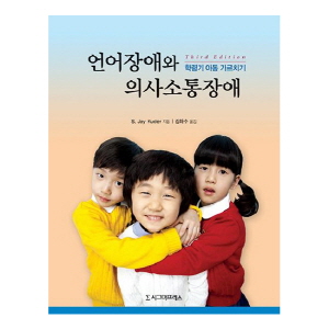 언어장애와 의사소통장애: 학령기 아동 가르치기