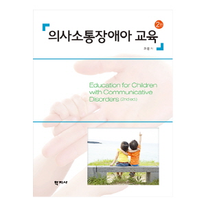 의사소통장애아 교육
