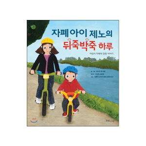 [도서] 자폐 아이 제노의 뒤죽박죽 하루