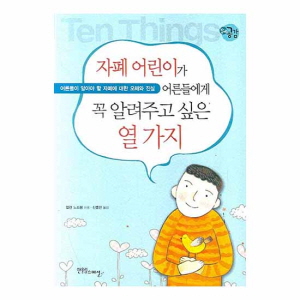 자폐 어린이가 어른들에게 꼭 알려주고 싶은 열 가지