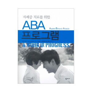 자폐증 치료를 위한 ABA 프로그램