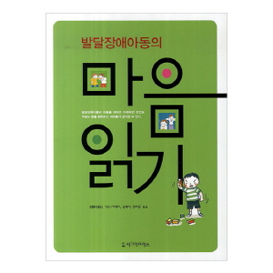 발달장애아동의 마음읽기