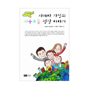 자폐아 가정의 좌충우돌 성장 이야기
