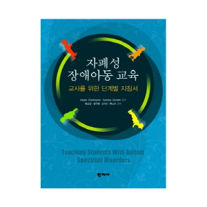 자폐성 장애아동 교육