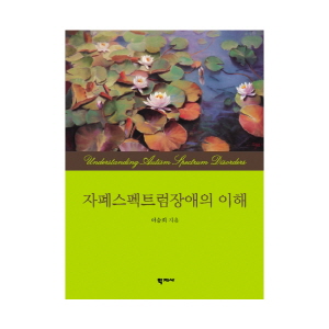 자폐스펙트럼의 이해