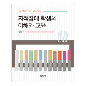 지적장애 학생의 이해와 교육