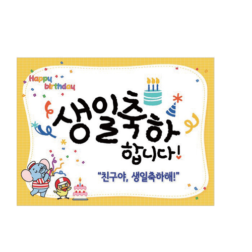 생일 축하해 현수막