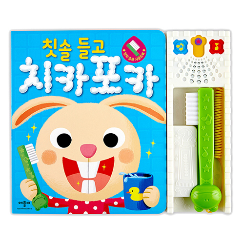 칫솔들고치카포카:양치습관사운드북