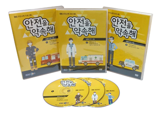 EBS 안전을 약속해 생활안전 3집
