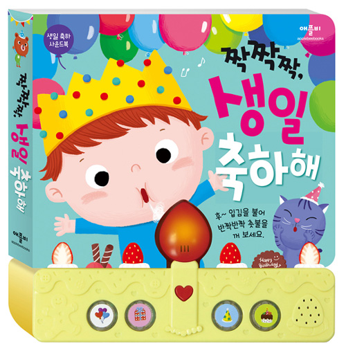 짝짝짝,생일축하해:사운드북