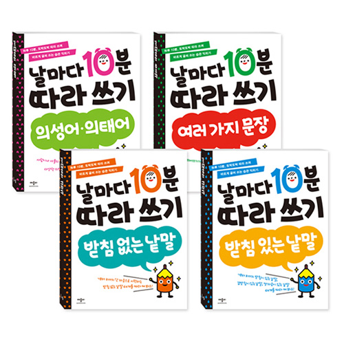 날마다10분따라쓰기4종