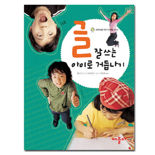 글잘쓰는아이로거듭나기