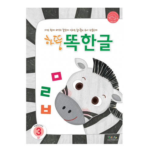 하뚱똑한글3