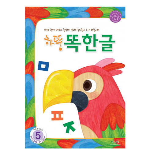 하뚱똑한글5