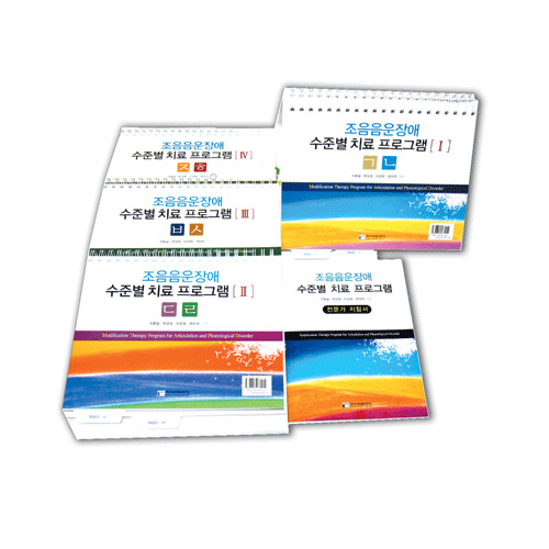 조음ㆍ음운장애수준별치료프로그램