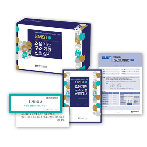 SMST조음기관구조.기능선별검사