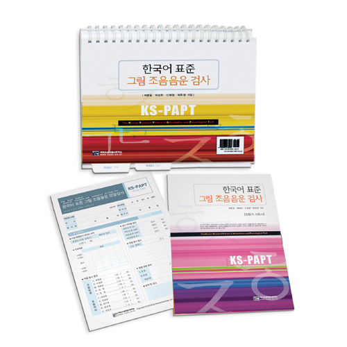 KS-PAPT한국어표준그림조음음운검사