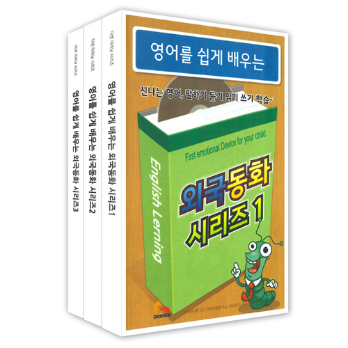 영어를쉽게배우는외국동화시리즈1.2.3