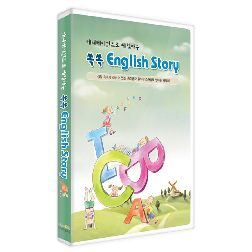 애니메이션으로체험하는쏙쏙EnglishStory