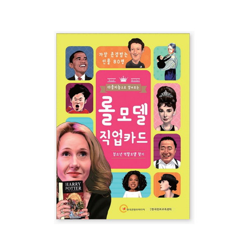 다중지능으로알아보는롤모델직업카드(청소년역할모델찾기)