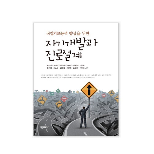 자기개발과진로설계직업기초능력향상을위한