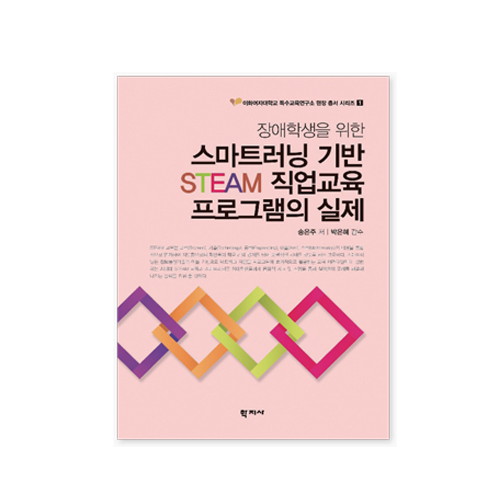 장애학생을위한스마트러닝기반STEAM직업교육프로그램의실제