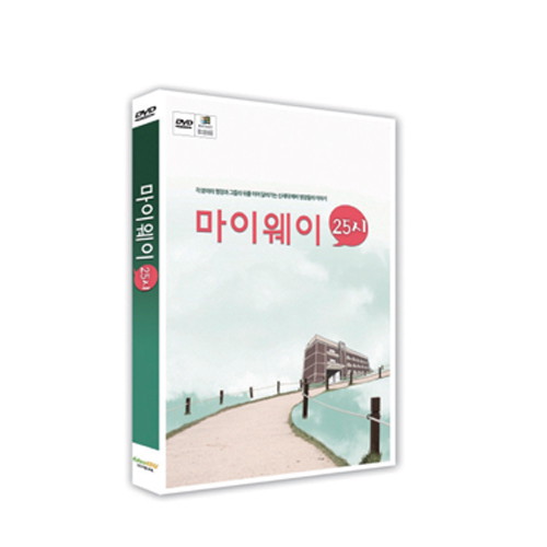 마이웨이25시