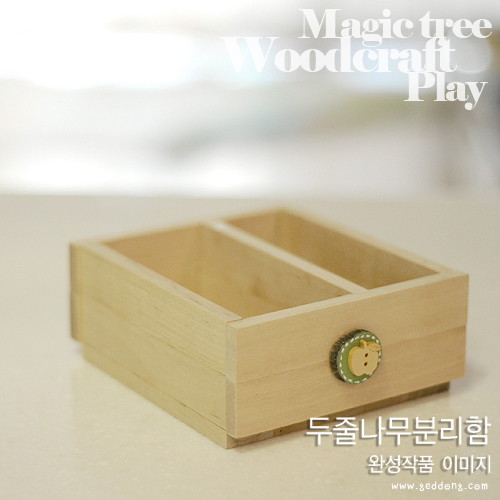 두줄나무분리함5인용