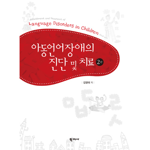 아동 언어장애의 진단 및 치료(2판)
