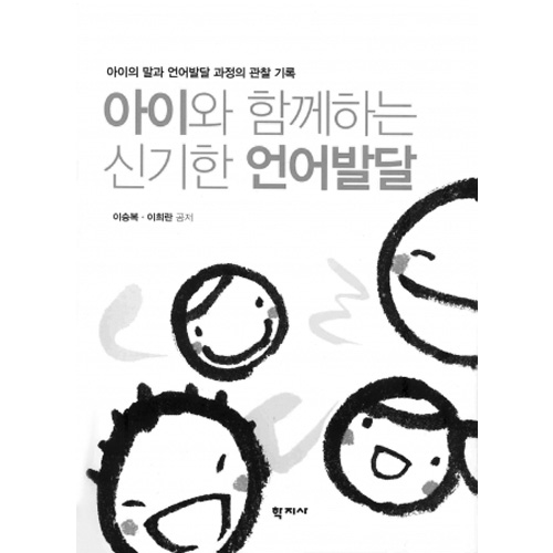 아이와 함께하는 신기한 언어발달 아이의 말과 언어 발달 과정의 관찰기록
