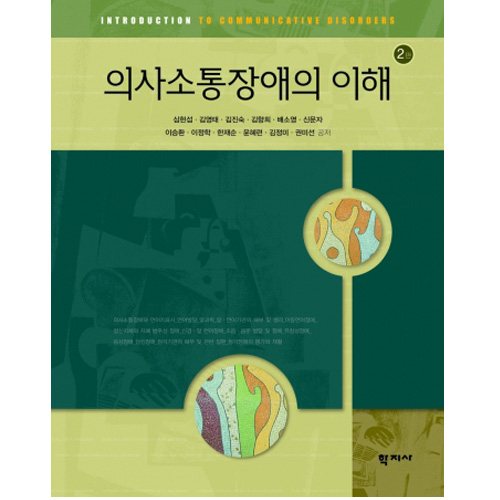 의사소통 장애의이해(2판)