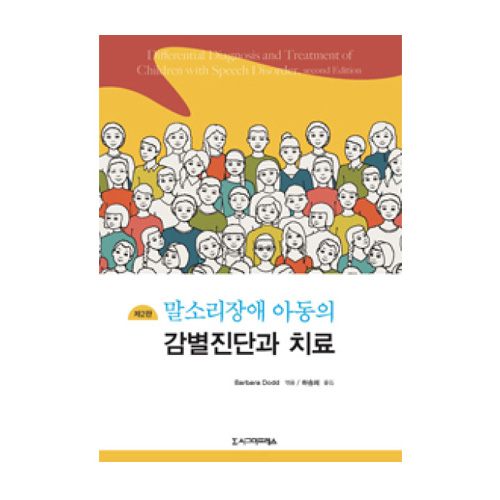 말소리 장애아동의 감별 진단 과 치료