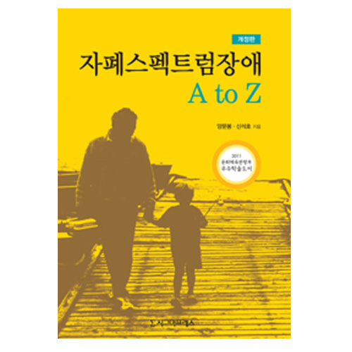 자폐 스펙트럼 장애 AtoZ 개정판