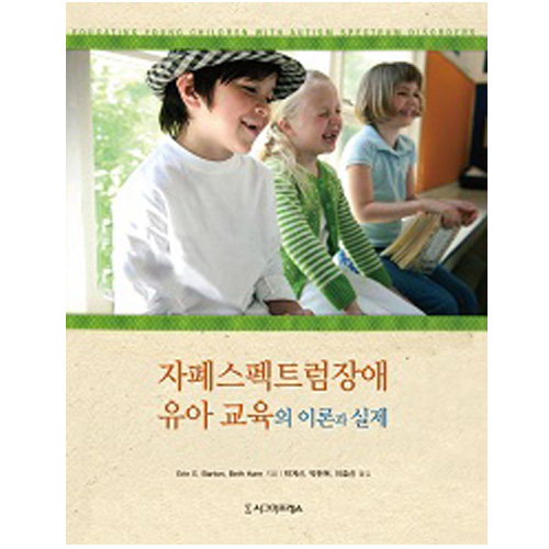 자폐 스펙트럼 장애 유아교육의 이론과 실제