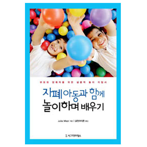 자폐 아동과 함께놀이 하며배우기