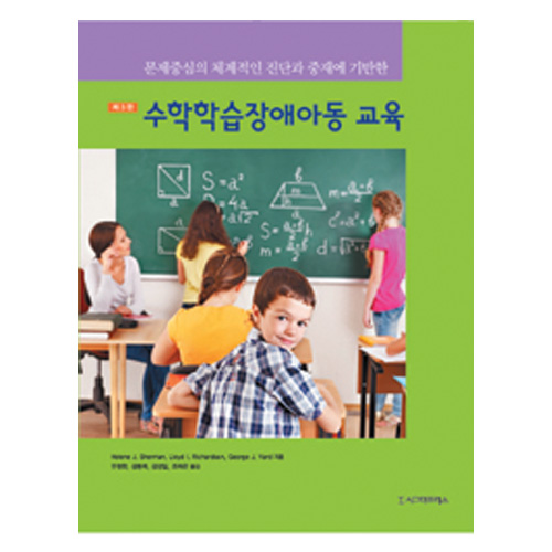 수학 학습장애 아동교육 
